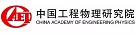 中国工程物理研究院